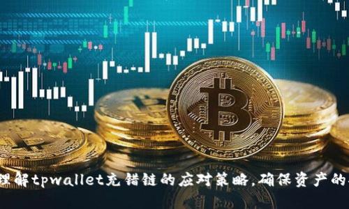 tpwallet充错链怎么办？解决方案详解
tpwallet, 充错链, 解决方案, 数字钱包/guanjianci

随着区块链技术的不断发展，数字钱包的应用越来越广泛，tpwallet作为一个流行的数字钱包，吸引了众多用户。然而，在使用过程中，用户可能会遇到“充错链”的问题，即将数字资产错误地发送到了错误的区块链上。这一问题的发生不仅使用户的资产安全受到威胁，也可能导致不必要的损失。为了帮助用户更好地应对这一问题，本文将详细阐述tpwallet充错链的解决方案，并解答与之相关的几个常见问题。

tpwallet充错链的基本概念
tpwallet是一款多币种数字钱包，支持多种主流的区块链网络。在使用tpwallet进行资产转账时，用户需要选择正确的区块链，这样才能确保资产的顺利到账。然而，由于区块链种类繁多，用户在操作时可能会因为不熟悉或疏忽大意而选择错误的链，导致资产无法正常接收。在这种情况下，用户需要采取必要的措施来挽回损失。

如何识别充错链的情况
用户在tpwallet中可能会充错链的情况，主要表现为以下几个方面：
ul
    li在确认交易信息时，发现所选择的区块链与自己所持有的数字资产不符。/li
    li在发币交易后，长时间没有收到资产，交易状态显示为“待确认”或“失败”。/li
    li通过区块链浏览器查询交易记录发现，资产已经转移至一个不认识的地址。/li
/ul
以上情况都可能表明用户在进行充币时选择了错误的区块链网络，宝宝所导致的结果可能会是资产无法找回。因此，及时识别出充错链的情况是非常重要的。

tpwallet充错链的解决方案
如果用户发现自己在tpwallet中充错链，不必过于惊慌，以下几个步骤可以帮助用户解决问题：

h41. 检查转账记录/h4
首先，用户应该在tpwallet中查看自己的转账记录，确认交易的时间、数量、链类型。同时，用户可以使用区块链浏览器（如Etherscan、BscScan等）查看交易的具体状态。这些信息将帮助用户清楚了解自己的资产目前的状态。

h42. 联系tpwallet客服/h4
如果用户仍然无法找回资产，建议及时联系tpwallet的官方客服，说明情况并提供交易的相关记录。客服团队会根据用户提供的信息进行调查，并给予相应的建议及解决方案。

h43. 自行尝试找回资产（仅适用于部分情况）/h4
在某些情况下，如果用户将币充错到与tpwallet支持的链相应的链上，用户是有可能自行找回资产的。例如，假如用户将USDT充错到以太坊链上，而tpwallet也支持以太坊链的USDT，用户可以通过以下步骤找回：
ul
    li打开tpwallet，选择对应的链。/li
    li在你的资产列表中寻找错误充入的资产。/li
    li如果可以选择该资产，将其提取到正确的地址。/li
/ul

h44. 学习防范措施/h4
在解决完充错链的问题后，用户应当重视防范措施，以避免类似问题的再次发生。在进行转账时，务必仔细核对交易信息，包括目标链、地址、资产类型等，确保无误后再进行操作。此外，定期查看tpwallet的更新和公告，保持对新功能和变化的了解。

常见问题解答

问题1：充错链是否能找回资产？
关于这个问题，答案并不简单。资产是否能找回取决于多个因素。首先，用户需要确实充错的链与tpwallet支持的链之间是否存在兼容性。如果用户错误地将资产发送到一个完全不支持的链，一般情况下，无论用户多么努力想恢复资产，这些资产几乎都很难找回。

但是，如果用户将资产充错到了一个tpwallet也能支持的链，那么就有可能通过一些技术手段找回资产。比如，有些资产在不同链上是互通的，用户将其从错误链转移到正确链的方式主要有：
ul
    li通过多链钱包的导入功能，将相关的私钥导入到支持该资产的正确链钱包中。/li
    li联系客服并提出找回请求，官方可能会通过某些技术手段帮助恢复到正确地址。/li
/ul
需要注意的是，每个区块链和资产的情况都有所不同，建议用户对此进行详细了解。

问题2：如何防止将数字资产充错链？
防止将数字资产充错链的最佳方法是提前做好准备和细心操作。以下是一些有效的防范措施：
ul
    li熟悉数字资产的基本知识，包括哪些资产属于哪些区块链。/li
    li在进行转账前，认真核对目标地址和选择的链，确保其准确无误。/li
    li尽量选择知名、信誉良好的钱包，使用这些钱包时，它们通常会有提示功能，可以帮助用户降低出错的可能性。/li
    li保持对钱包的版本和更新的关注，及时更新至最新版本，可以享受更完善的用户体验并减少错误发生的风险。/li
/ul
这些方法能有效降低用户充错链的可能性，从而保护自己的资产安全。

问题3：tpwallet如何处理客户的充错链请求？
tpwallet作为一款专业的数字资产钱包，在处理用户充错链的请求时，相对比较谨慎。首先，用户需要提供尽可能详细的交易信息，包括充错时间、数量、目标地址、错误链信息等。客服会根据这些信息进行初步判断，并回复用户是否能够进行后续的操作。

一般而言，tpwallet的客户服务中心会根据具体情况来决定是否采取措施帮助用户找回资产。他们会考虑多个因素，包括该交易是否处于可恢复的状态、用户是否遵循了正确的操作流程等。这既是为了保护用户的资产，也是在为其他用户提供安全的环境。

问题4：如果充错链的资产无法找回，用户该如何处理？
如果用户充错链的资产无法找回，虽然损失是不可避免的，但用户仍然可以从中吸取教训以减少未来的风险。用户可以考虑实施以下措施：
ul
    li总结此次错误的原因，避免将来再次发生。/li
    li尝试学习有关加密资产安全的知识，提升数字货币操作技巧。/li
    li确保数字钱包中的资产不至于过多分散，保持合理的资产配置策略。/li
/ul
每一次错误都是一次学习的机会，用户可以通过反复的探索和学习来掌握数字资产的管理，为将来的操作打下坚实的基础。

总结来说，将数字资产充错链是一个令人担忧的问题，但只要我们采取适当的对策和预防措施，就能有效减少这一问题给我们带来的影响。希望本文的详细介绍能够帮助用户更好地理解tpwallet充错链的应对策略，确保资产的安全与管理。更多问题和解决方案，请随时与我们联系！
