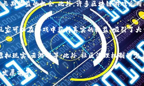 区块链游戏最新玩法揭秘：引领游戏新时代
区块链游戏, 最新玩法, 游戏视频, 虚拟资产/guanjianci

随着区块链技术的蓬勃发展，区块链游戏作为一种新兴的游戏形式，正在吸引越来越多的玩家和开发者。区块链游戏的核心特性在于去中心化、透明度以及玩家对虚拟资产的真正拥有权。本文将详细介绍区块链游戏的最新玩法、开发趋势，并展示相关的视频资料，还将探讨一系列与之密切相关的问题，旨在帮助读者更深入地了解这个新兴领域。

一、区块链游戏的最新玩法
区块链游戏的玩法与传统游戏有显著不同，主要体现在以下几个方面：

1. **真正拥有虚拟资产**：在传统游戏中，玩家购买的物品实际上并不属于他们，而是由游戏公司控制。而在区块链游戏中，玩家购买的资产(如NFT)是真正属于他们的，可以自由交易、转让或出售。这种玩法吸引了大量玩家，他们希望通过游戏在经济上获得回报。

2. **去中心化**：区块链技术的去中心化特性使得游戏的所有数据记录在分布式账本上，任何服务器宕机或公司倒闭都不会影响游戏的正常运行。玩家的信息和资产得到保障，增强了玩家的信任感。

3. **多样化的游戏机制**：区块链游戏常常采用Play-to-Earn（边玩边赚）机制，玩家通过参与游戏不仅可以获得游戏内的道具，还可以获得加密货币奖励，甚至可以通过玩游戏提高技能并赚取更多财富。

4. **社区驱动**：很多区块链游戏与玩家社区紧密结合，玩家可以参与游戏的开发、设计和决策过程。例如，一些游戏允许玩家通过投票选定未来的游戏内容和规则，增强了玩家的参与感和归属感。

随着技术的不断发展，新的玩法和创新仍在不断涌现。从玩法视频中我们可以看到，人们创新性的使用区块链技术让游戏变得更加多样和丰富。

二、区块链游戏的开发趋势
在区块链技术的推动下，游戏开发的趋势也呈现出了一些新的变化：

1. **技术合作与跨界融合**：越来越多的游戏开发公司开始与区块链技术公司合作，希望通过技术的结合，推出更具创新性的游戏。有些传统游戏工作室甚至将自己的游戏进行区块链改造，以进入这一新兴市场。

2. **NFT和虚拟现实的结合**：NFT（非同质化代币）在区块链游戏中扮演着重要的角色，玩家的装备、角色、房产等均可以通过NFT进行交易。同时，虚拟现实技术的发展也让玩家在区块链游戏中获得更沉浸的体验。未来，我们可能会看到更多结合NFT与虚拟现实技术的区块链游戏。

3. **社区治理和经济模型的创新**：游戏的经济模型正在发生变化，越来越多的游戏开始采用DAO（去中心化自治组织）的形式，使得玩家能够参与治理。同时，一些游戏在设计经济模型时，将更多的注意力放在持续发展和公平性上，力求避免经济破产和投机风险。

4. **跨平台游戏的兴起**：随着区块链技术的普及，跨平台的区块链游戏正在崭露头角。玩家无论是在PC、手机还是其他设备上都可以进行游戏，打破了传统游戏的限制，极大地拓宽了玩家的选择空间。

三、区块链游戏的潜在挑战
虽然区块链游戏正处于快速发展之中，但其发展过程中也面临诸多挑战：

1. **技术门槛**：区块链技术虽然日益普及，但对一些普通玩家而言，依然存在技术门槛。很多玩家可能不理解如何使用钱包、交易NFT等，这使得他们对参与区块链游戏感到畏惧。因此，简化用户体验、界面设计是未来发展的重点。

2. **市场泡沫**：近年来，区块链游戏行业的发展速度非常快，但与此同时，市场泡沫也在加剧。投资者和玩家需要理性看待市场，不要被短期的高收益所迷惑。市场的健康发展依靠的是可持续的游戏内容和社区支持。

3. **用户保护和安全问题**：随着越来越多的人参与到区块链游戏中，安全性问题也日益突显。黑客攻击、用户资产被盗等事件频繁发生，这对玩家的信任造成了一定影响。游戏开发者和平台需要为用户提供更全面的保护措施，以确保其资产的安全。

4. **法律法规的滞后**：区块链游戏涉及到虚拟资产和经济交易，但目前许多国家和地区的法律法规尚未完善，这给区块链游戏的发展带来了很多不确定性。开发者需密切关注法律动态，合法合规经营。

四、相关问题探讨

h41. 区块链游戏如何确保虚拟资产的真正拥有权？/h4
区块链游戏通过使用NFT（非同质化代币）技术，保证玩家对虚拟资产的真正拥有权。在传统游戏中，玩家购买或获得的物品并不属于他们，而在区块链游戏中，资产是以NFT的形式存在的。每个NFT都具有独特性和不可替代性，存储在区块链上，确保了其所有权和真实性。此举不仅保障了玩家的权益，还在市场上创造了流动性，玩家可以自由交易和转让这些虚拟资产。

h42. 玩区块链游戏的成本和收益分析？/h4
区块链游戏的成本和收益分析需从多个维度展开。首先，玩家在参与游戏前，可能需要购买某些NFT或支付手续费，这在一定程度上增加了入口成本。同时，游戏内的资产增值潜力也为玩家提供了长期收益的机会。此外，许多区块链游戏采用Play-to-Earn机制，使得玩家通过游戏行为可以获得加密货币收益，增加了收益的多样性。但需注意的是，市场风险和游戏生命周期的变化可能会影响收益稳定性，建议玩家在参与前深入调研。

h43. 为什么区块链游戏受到玩家和投资者的关注？/h4
区块链游戏受到了玩家和投资者的关注，主要源于几方面原因。首先，区块链技术引入的去中心化特性保障了玩家对虚拟资产的真正拥有权，这是传统游戏无法比拟的。其次，经济模型的创新让玩家可以在游戏中获得真实的收益，吸引了大量渴望通过游戏实现财务自由的玩家。此外，游戏开发者也对这个新兴市场表现出了浓厚的兴趣，推动了游戏的创新与多样性。投资者则看中这个领域的高增长潜力和盈利可能，积极参与其中。

h44. 区块链游戏的未来发展方向？/h4
区块链游戏的未来发展方向将集中在多个方面。首先，玩家体验的提升将是发展的重点，用户界面和简化操作流程将吸引更多新用户。其次，技术的不断进步会催生更多创新的游戏模式，如结合虚拟现实、云游戏等；此外，社区治理机制的完善将鼓励玩家参与决策，增强游戏的可持续性。最后，随着法律法规的逐渐完善，区块链游戏将能在更为规范的环境中运作，吸引更多的开发者与玩家加入。

总结而言，区块链游戏正在逐步改变传统游戏的格局，其创新的玩法和去中心化的特性吸引了越来越多的投资者和玩家。未来，随着技术的持续发展和市场的成熟，区块链游戏将迎来更加广阔的发展前景。