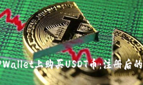如何在TPWallet上购买USDT币：注册后的详细指南