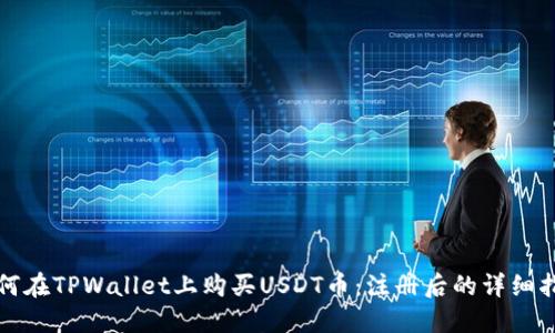 如何在TPWallet上购买USDT币：注册后的详细指南