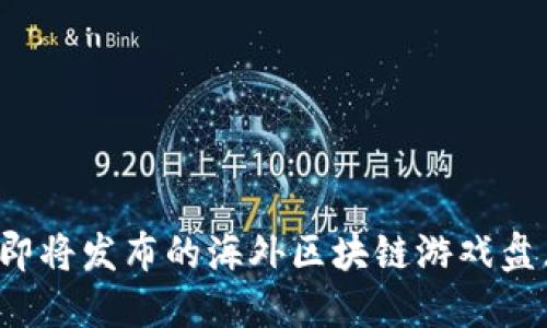 2023年即将发布的海外区块链游戏盘点与展望