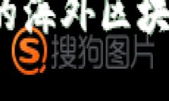 2023年即将发布的海外区块