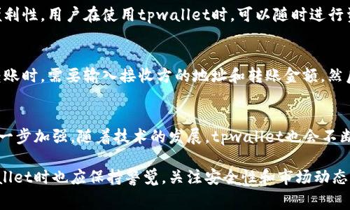 关于“tpwallet收会员费吗”这个问题，以下是详细的信息和相关内容。

  tpwallet收会员费的真相；是否值得入手？ /  

 guanjianci tpwallet, 会员费, 加密钱包, 区块链技术 / guanjianci 

在数字货币和区块链技术迅猛发展的今天，越来越多的用户开始关注加密钱包的选择，其中tpwallet作为一种新兴的数字资产管理工具，受到了广泛的关注。然而，关于tpwallet是否收取会员费的问题依然存在着一些争议和不明确的地方。在这篇文章中，我们将深入探讨tpwallet的收费机制、使用体验，以及用户在选择该钱包时需要注意的事项。

一、tpwallet简介
tpwallet是一款基于区块链技术的加密钱包，它允许用户安全地存储、转移和管理多种数字货币。tpwallet的界面友好，操作简便，是许多新手用户和经验丰富的投资者的热门选择。此外，tpwallet致力于提供一个安全、透明、便捷的数字资产管理平台，因而吸引了大量用户的关注与使用。

二、tpwallet是否收取会员费
关于tpwallet是否收取会员费的问题，答案是：tpwallet本身并不收取任何形式的会员费用。用户在使用tpwallet创建账户和进行数字资产管理时，均不需要支付额外的会员费用。tpwallet的模式相对开放，旨在让更多的用户能够轻松地进入加密资产的世界。
然而，用户在使用tpwallet进行交易和转账时，可能会涉及到一些区块链网络的交易费用。这是一种常见的机制，在许多加密钱包中都会有，旨在维持区块链网络的正常运作。用户使用tpwallet进行数字货币转账时，所需支付的交易费用是根据网络的实际情况自动计算的。

三、tpwallet的功能与优势
tpwallet提供了多种功能，包括多币种支持、资产管理、无缝转账、代币交换、以及与去中心化金融（DeFi）平台的无缝连接等。这些功能使得tpwallet在竞争激烈的加密钱包市场中脱颖而出，而且能够满足不同用户的需求。
tpwallet的应用场景灵活，不仅适用于持币用户，也适合进行频繁交易的投资者。同时，tpwallet也提供了良好的安全保障措施，包括私钥本地存储、助记词导出等功能，从而有效保护用户的资产安全。

四、使用tpwallet的注意事项
虽然tpwallet不收取会员费，但在使用过程中，用户仍需注意以下几个方面：
ul
listrong安全性：/strong选择强密码并妥善保管助记词，确保账户安全。/li
listrong交易费用：/strong在进行资产转移时，要了解当前的网络交易费用，避免因费用过高导致的转账延迟。/li
listrong定期更新：/strong保持tpwallet应用的最新版本，以防止安全漏洞。/li
listrong了解市场：/strong熟悉所持有的数字货币及其市场动态，以作出明智的投资决策。/li
/ul

五、相关问题解答

1. tpwallet的安全性如何？
在选择加密钱包时，安全性是用户最为关心的问题之一。tpwallet为了保护用户的资产安全，采取了多种安全措施，如私钥本地存储、数据加密以及助记词的备份等。用户的私钥仅存储在本地设备上，tpwallet并不对外泄露，确保了用户资产的私密性。同时，tpwallet还定期更新其安全防护机制，以应对新的安全威胁。

2. tpwallet支持哪些数字货币？
tpwallet支持多种主流数字货币，包括比特币、以太坊、波场等各大平台的代币。用户可以在一个钱包中存储多种不同类型的数字资产，提高了使用的便利性。用户在使用tpwallet时，可以随时进行资产的管理和转移，极大地丰富了用户的加密资产操作体验。

3. 如何使用tpwallet进行交易？
tpwallet的交易流程相对简单。用户首先需要创建一个账户，并按照引导完成身份验证。接下来，用户可根据界面提示进行数字资产的存储或转账。在转账时，需要输入接收方的地址和转账金额，然后确认交易。需要注意的是，tx费用的设置要根据网络状况进行合理选择，确保交易顺利完成。

4. tpwallet的未来发展方向是什么？
tpwallet未来的发展方向主要体现在以下几个方面：首先是用户体验的提升，tpwallet将持续界面和功能，提升用户使用的便利性。其次是安全性的进一步加强，随着技术的发展，tpwallet也会不断更新其安全防护措施。此外，tpwallet计划逐步增加对更多区块链平台和数字资产的支持，扩大用户的资产选择空间，为用户提供更全面的服务。

总结而言，tpwallet作为一个不收取会员费的加密钱包，凭借其丰富的功能和良好的安全保障，成为众多用户管理数字资产的选择。而用户在使用tpwallet时也应保持警觉，关注安全性和市场动态，以确保资产的安全和增值。希望本文能够为用户提供有价值的信息，帮助他们在选择和使用tpwallet时做出明智的决策。
