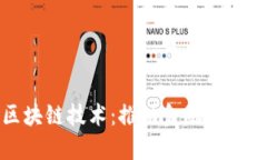 金融链与区块链技术：推