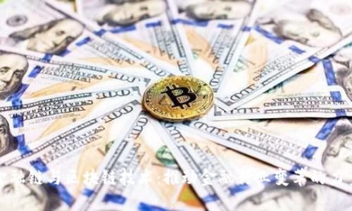 金融链与区块链技术：推动金融行业变革的力量
