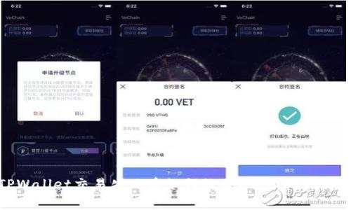 TPWallet交易失败后如何处理？退回机制详解
