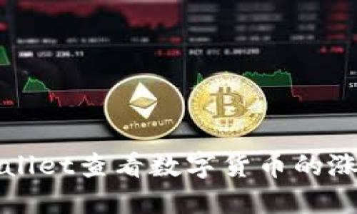 如何使用TPWallet查看数字货币的涨幅和市场行情