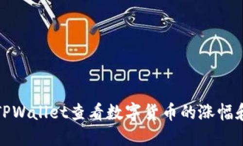 如何使用TPWallet查看数字货币的涨幅和市场行情