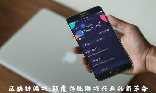 
区块链游戏：颠覆传统游戏行业的新革命