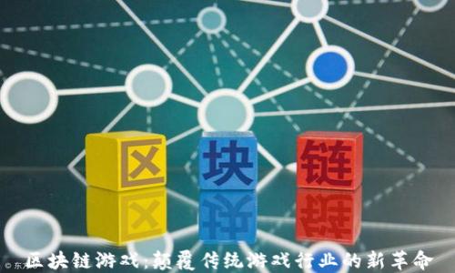 
区块链游戏：颠覆传统游戏行业的新革命