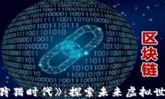 区块链游戏《狩猎时代》