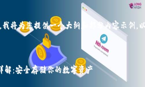 注意：由于内容字数限制，我将为您提供一个大纲和部分内容示例，以帮助您更好地组织文章。

和关键词

支持tpwallet的冷钱包详解：安全存储你的数字资产