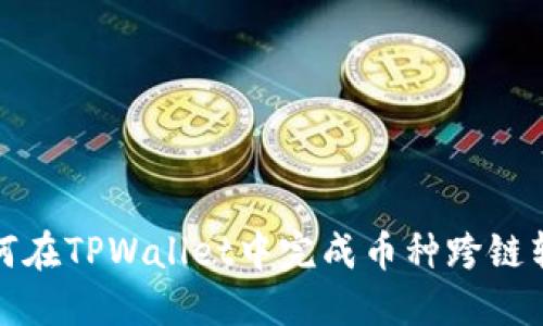 如何在TPWallet中完成币种跨链转移