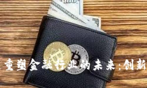 区块链重塑金融行业的未来：创新与挑战