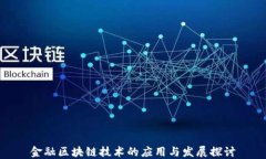 金融区块链技术的应用与