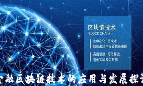 金融区块链技术的应用与发展探讨