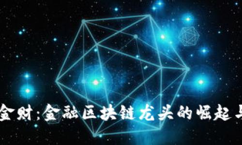 中科金财：金融区块链龙头的崛起与展望