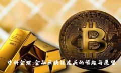 中科金财：金融区块链龙