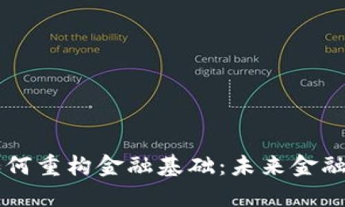 区块链如何重构金融基础：未来金融的新纪元