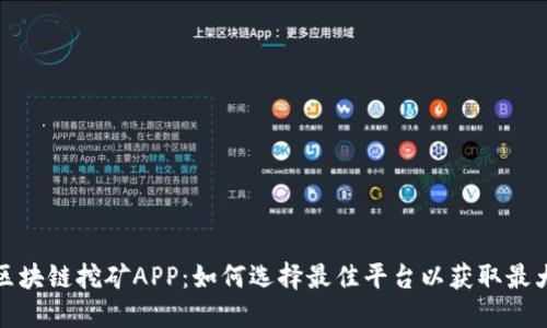 游戏区块链挖矿APP：如何选择最佳平台以获取最大收益