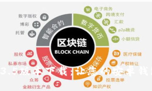 TPWallet 1.3.5版本下载：让您的安卓钱包安全又可靠