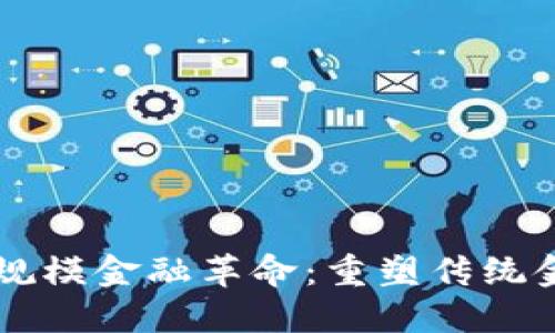 区块链大规模金融革命：重塑传统金融的未来