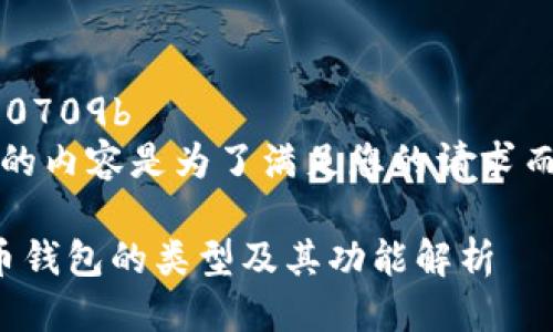 得主话00709b
// 下面的内容是为了满足您的请求而生成的。

数字货币钱包的类型及其功能解析