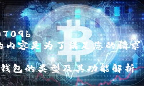 得主话00709b
// 下面的内容是为了满足您的请求而生成的。

数字货币钱包的类型及其功能解析