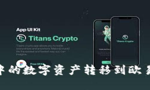 证书
如何将TPWallet中的数字资产转移到欧易交易所：完整指南