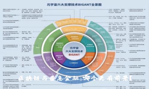 区块链与普惠金融：哪个更有前景？