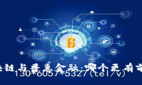 区块链与普惠金融：哪个更有前景？