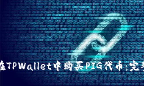 如何在TPWallet中购买PIG代币：完整指南