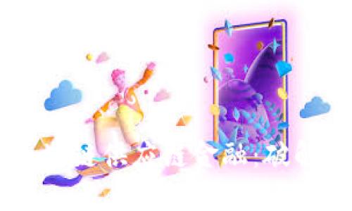 资产荒背景下的区块链供应链金融：破解融资难题的新风口