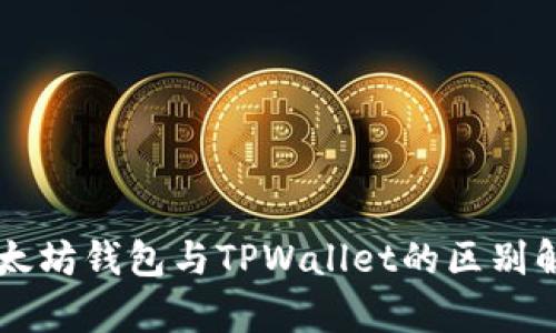 以太坊钱包与TPWallet的区别解析