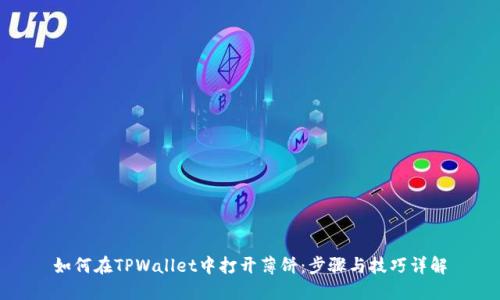 如何在TPWallet中打开薄饼：步骤与技巧详解