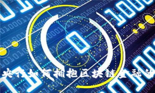 德国央行如何拥抱区块链金融的未来