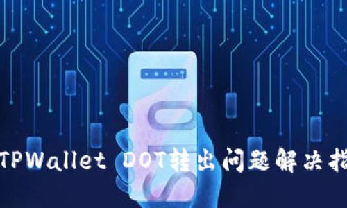 : TPWallet DOT转出问题解决指南