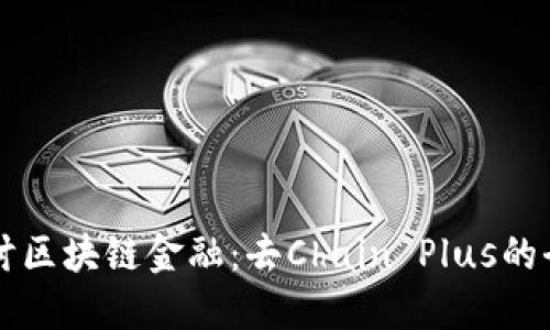 深入探讨区块链金融：去Chain Plus的全面指南