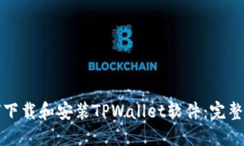 如何下载和安装TPWallet软件：完整指南