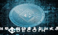 厦门区块链服务推动普惠