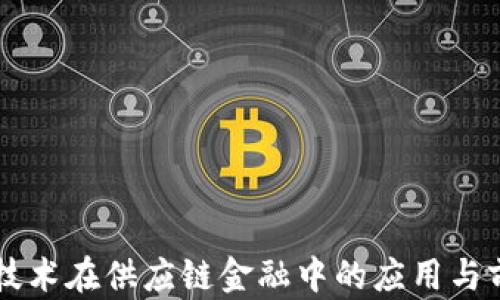 
区块链技术在供应链金融中的应用与前景分析