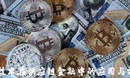 
区块链技术在供应链金融中的应用与前景分析