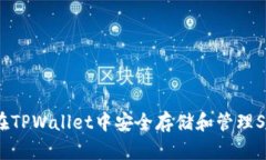 : 如何在TPWallet中安全存储