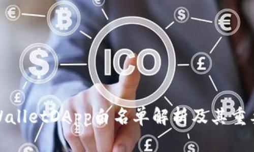 TPWalletDApp白名单解析及其重要性