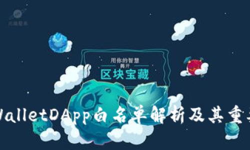 TPWalletDApp白名单解析及其重要性