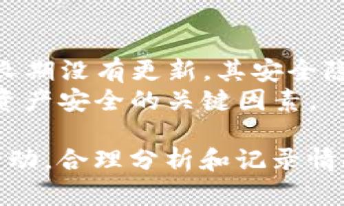 riaoti如何防止TP钱包被盗及安全记录分析/riaoti
TP钱包, cryptocurrency安全, 钱包被盗, 数字资产保护/guanjianci

在数字货币的世界里，安全性永远是个重要的话题。无论是使用TP钱包还是其他任何类型的加密钱包，用户的资产保护都至关重要。TP钱包被盗的事件在近几年逐渐增多，很多用户对如何保护自己的钱包以及一旦被盗后的记录查询方法产生了疑问。本文将对此进行深入探讨并提出合理的防护建议。

1. 什么是TP钱包及其安全性分析
TP钱包是一种流行的去中心化数字钱包，支持多种加密货币的存储和交易。与传统银行账户不同，TP钱包为用户提供了私钥控制权，用户可以完全掌握自己的资产。然而，这也意味着如果私钥泄露，用户的资产可能面临被盗的风险。

在TP钱包的安全性方面，官方不断推出新的安全措施和更新，以防止黑客攻击和防范用户失误造成的风险。例如，二次验证和冷存储的结合，使得用户在资金操作时可以增加一道安全防线。

2. TP钱包被盗的常见原因
TP钱包被盗的原因涉及多个方面，主要包括：
ul
li钓鱼攻击：攻击者往往通过伪造的网站或邮件引诱用户提供私钥或密码。此外，有很多用户未经核实就点击了可疑链接，导致资金被盗。/li
li病毒或恶意软件：某些恶意软件可以窃取用户的密码和私钥。如果用户的设备感染了病毒，他们的TP钱包安全性将大打折扣。/li
li社交工程：黑客可能会通过社交媒体等方式获取用户的个人信息，从而更精准地进行攻击。例如，通过冒充朋友请求用户发送资金。/li
li不安全的Wi-Fi连接：在公共Wi-Fi网络中进行交易时，用户可能会面临被黑客监听的风险，导致私钥和密码泄露。/li
/ul

3. TP钱包被盗后如何查询和记录
一旦TP钱包被盗，用户常常需要尽快采取行动以减少损失。首先，要明确被盗的资金能否被追踪。许多加密货币交易都是可以被追踪的，用户可以利用区块链浏览器来查询相关交易记录。以下是一些步骤：

ol
li使用区块链浏览器：输入你的钱包地址，查看最近的交易记录。这可以帮助你确认是否有任何未授权的交易发生。/li
li联系客服：如果你的TP钱包有官方客服，可以尝试联系客服举报资产被盗的情况。有时，虽然无法追回资产，但能获取到一些防止未来被盗的建议。/li
li检查社交平台和论坛：如果你在社区或社交平台上有发言，检查是否有人提到与你类似的被盗事件，了解攻击者的手法，从中吸取教训。/li
li警惕仿冒网站：在被盗后，用户应当特别小心进入邮件或社交平台上链接的任何网址，确认其真实性，避免再次落入陷阱。保持警惕是一种有效的防护措施。/li
/ol

4. 如何防止TP钱包被盗的实用建议
为了避免TP钱包被盗，用户需要采取多种策略进行保护：
ul
li使用复杂的密码：选择强密码并定期更换，可以有效减少被盗的风险。/li
li开启二次验证：大多数数字钱包支持二次验证，确保在进行重要交易时需要额外的身份认证。/li
li定期更新软件：确保你的TP钱包软件和设备保持最新，及时更新可以修补已知的安全漏洞。/li
li保持私钥和助记词安全：不要将私钥或助记词保存在网络上或任何非安全的地方，最好保留在安全的纸质或硬件存储设备中。/li
/ul

疑问与回答

问题 1: TP钱包的私钥丢失了该怎么办？
如果用户遗失了TP钱包的私钥，那么他们就没有办法访问钱包里的数字资产。在加密货币的世界里，私钥是唯一可以访问你资产的钥匙，部分钱包提供助记词恢复功能。如果助记词也丢失了，基本上就无法找回资产了。因此，平时保管私钥和助记词要格外小心，使用纸质存储、硬件钱包等方法都是不错的选择。
有些用户建议为了保障安全，将助记词或私钥分散存放，比如在不同的地方写下几份备份，这也可以在丢失某一份时保证不至于所有资产损失。

问题 2: 如何识别钓鱼攻击网站？
识别钓鱼攻击网站需要用户具备一定的网络安全意识。首先，对于任何需要输入私钥、密码等敏感信息的网站，务必检查其地址栏是否是HTTPS，并核实URL是否是官方发布的。此外，钓鱼网站通常用与正品相似的域名来进行欺骗，例如将“tpwallet.com”变成“tpwalllet.com”。
用户可通过查看网站的设计、拼写错误等来判断其真实性，在登录前最好通过搜索引擎或官方渠道确认该链接是否真实。同时，使用安全工具或浏览器插件来辅助检查，也是一个不错的选择。

问题 3: 我该如何选择安全的TP钱包？
选择安全的TP钱包需综合考虑多个因素。用户应评估钱包的评测、用户反馈和安全功能。选择那些拥有良好声誉、用户认可的产品，并查看是否提供两因素认证、密码保护等安全措施。私钥的管理方式也是一个重要标准，选择那些不储存服务器私钥或鼓励用户完全掌控私钥钱包会更加安全。
此外, 选择一些支持多层加密的硬件钱包也是保护数字资产的一种理想方式，硬件钱包可以将私钥与网络隔离，极大地降低了被盗风险。

问题 4: TP钱包的安全更新频率如何影响用户？
TP钱包的安全更新频率直接影响用户资产的安全。钱包提供者需要不断跟进最新的安全威胁并及时发布更新补丁，以修复可能的漏洞。如果钱包长期没有更新，其安全隐患将大幅增加。因此，用户应选择那些持续维护和开发的TP钱包并关注其更新记录。此外，用户在更新时也要确保从官方渠道下载，避免伪造版本。
定期检查钱包的更新历史和安全公告，密切关注社区的反馈也是必要的。即使是使用了安全性很高的钱包，用户自身的行为和警觉性同样是保障资产安全的关键因素。 

总结而言，在使用TP钱包时，保持警惕、定期更新和采取合理的安全措施，将能有效地减少被盗风险。此外，用户一旦遭遇被盗情况时，需迅速采取行动，合理分析和记录情况，从中总结经验教训以提高未来的安全意识。