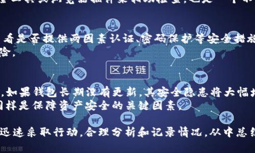 riaoti如何防止TP钱包被盗及安全记录分析/riaoti
TP钱包, cryptocurrency安全, 钱包被盗, 数字资产保护/guanjianci

在数字货币的世界里，安全性永远是个重要的话题。无论是使用TP钱包还是其他任何类型的加密钱包，用户的资产保护都至关重要。TP钱包被盗的事件在近几年逐渐增多，很多用户对如何保护自己的钱包以及一旦被盗后的记录查询方法产生了疑问。本文将对此进行深入探讨并提出合理的防护建议。

1. 什么是TP钱包及其安全性分析
TP钱包是一种流行的去中心化数字钱包，支持多种加密货币的存储和交易。与传统银行账户不同，TP钱包为用户提供了私钥控制权，用户可以完全掌握自己的资产。然而，这也意味着如果私钥泄露，用户的资产可能面临被盗的风险。

在TP钱包的安全性方面，官方不断推出新的安全措施和更新，以防止黑客攻击和防范用户失误造成的风险。例如，二次验证和冷存储的结合，使得用户在资金操作时可以增加一道安全防线。

2. TP钱包被盗的常见原因
TP钱包被盗的原因涉及多个方面，主要包括：
ul
li钓鱼攻击：攻击者往往通过伪造的网站或邮件引诱用户提供私钥或密码。此外，有很多用户未经核实就点击了可疑链接，导致资金被盗。/li
li病毒或恶意软件：某些恶意软件可以窃取用户的密码和私钥。如果用户的设备感染了病毒，他们的TP钱包安全性将大打折扣。/li
li社交工程：黑客可能会通过社交媒体等方式获取用户的个人信息，从而更精准地进行攻击。例如，通过冒充朋友请求用户发送资金。/li
li不安全的Wi-Fi连接：在公共Wi-Fi网络中进行交易时，用户可能会面临被黑客监听的风险，导致私钥和密码泄露。/li
/ul

3. TP钱包被盗后如何查询和记录
一旦TP钱包被盗，用户常常需要尽快采取行动以减少损失。首先，要明确被盗的资金能否被追踪。许多加密货币交易都是可以被追踪的，用户可以利用区块链浏览器来查询相关交易记录。以下是一些步骤：

ol
li使用区块链浏览器：输入你的钱包地址，查看最近的交易记录。这可以帮助你确认是否有任何未授权的交易发生。/li
li联系客服：如果你的TP钱包有官方客服，可以尝试联系客服举报资产被盗的情况。有时，虽然无法追回资产，但能获取到一些防止未来被盗的建议。/li
li检查社交平台和论坛：如果你在社区或社交平台上有发言，检查是否有人提到与你类似的被盗事件，了解攻击者的手法，从中吸取教训。/li
li警惕仿冒网站：在被盗后，用户应当特别小心进入邮件或社交平台上链接的任何网址，确认其真实性，避免再次落入陷阱。保持警惕是一种有效的防护措施。/li
/ol

4. 如何防止TP钱包被盗的实用建议
为了避免TP钱包被盗，用户需要采取多种策略进行保护：
ul
li使用复杂的密码：选择强密码并定期更换，可以有效减少被盗的风险。/li
li开启二次验证：大多数数字钱包支持二次验证，确保在进行重要交易时需要额外的身份认证。/li
li定期更新软件：确保你的TP钱包软件和设备保持最新，及时更新可以修补已知的安全漏洞。/li
li保持私钥和助记词安全：不要将私钥或助记词保存在网络上或任何非安全的地方，最好保留在安全的纸质或硬件存储设备中。/li
/ul

疑问与回答

问题 1: TP钱包的私钥丢失了该怎么办？
如果用户遗失了TP钱包的私钥，那么他们就没有办法访问钱包里的数字资产。在加密货币的世界里，私钥是唯一可以访问你资产的钥匙，部分钱包提供助记词恢复功能。如果助记词也丢失了，基本上就无法找回资产了。因此，平时保管私钥和助记词要格外小心，使用纸质存储、硬件钱包等方法都是不错的选择。
有些用户建议为了保障安全，将助记词或私钥分散存放，比如在不同的地方写下几份备份，这也可以在丢失某一份时保证不至于所有资产损失。

问题 2: 如何识别钓鱼攻击网站？
识别钓鱼攻击网站需要用户具备一定的网络安全意识。首先，对于任何需要输入私钥、密码等敏感信息的网站，务必检查其地址栏是否是HTTPS，并核实URL是否是官方发布的。此外，钓鱼网站通常用与正品相似的域名来进行欺骗，例如将“tpwallet.com”变成“tpwalllet.com”。
用户可通过查看网站的设计、拼写错误等来判断其真实性，在登录前最好通过搜索引擎或官方渠道确认该链接是否真实。同时，使用安全工具或浏览器插件来辅助检查，也是一个不错的选择。

问题 3: 我该如何选择安全的TP钱包？
选择安全的TP钱包需综合考虑多个因素。用户应评估钱包的评测、用户反馈和安全功能。选择那些拥有良好声誉、用户认可的产品，并查看是否提供两因素认证、密码保护等安全措施。私钥的管理方式也是一个重要标准，选择那些不储存服务器私钥或鼓励用户完全掌控私钥钱包会更加安全。
此外, 选择一些支持多层加密的硬件钱包也是保护数字资产的一种理想方式，硬件钱包可以将私钥与网络隔离，极大地降低了被盗风险。

问题 4: TP钱包的安全更新频率如何影响用户？
TP钱包的安全更新频率直接影响用户资产的安全。钱包提供者需要不断跟进最新的安全威胁并及时发布更新补丁，以修复可能的漏洞。如果钱包长期没有更新，其安全隐患将大幅增加。因此，用户应选择那些持续维护和开发的TP钱包并关注其更新记录。此外，用户在更新时也要确保从官方渠道下载，避免伪造版本。
定期检查钱包的更新历史和安全公告，密切关注社区的反馈也是必要的。即使是使用了安全性很高的钱包，用户自身的行为和警觉性同样是保障资产安全的关键因素。 

总结而言，在使用TP钱包时，保持警惕、定期更新和采取合理的安全措施，将能有效地减少被盗风险。此外，用户一旦遭遇被盗情况时，需迅速采取行动，合理分析和记录情况，从中总结经验教训以提高未来的安全意识。