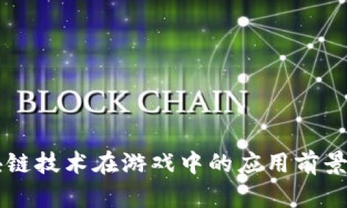 区块链技术在游戏中的应用前景分析