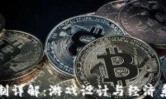 区块链游戏机制详解：游