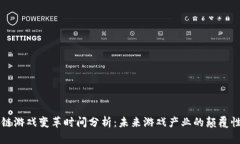 区块链游戏变革时间分析